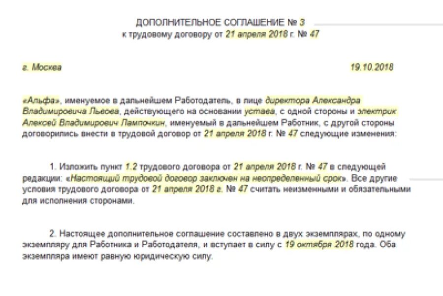 Доп соглашение о переводе срочного трудового договора в бессрочный. Доп соглашение о признании трудового договора бессрочным. Доп соглашение к срочному трудовому договору на бессрочный. Доп соглашение о признании срочного трудового договора бессрочным.