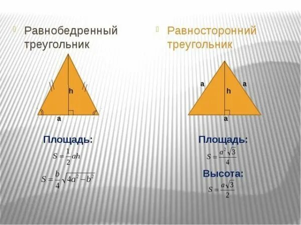 Формула нахождения площади равнобедренного треугольника. Площадь РБ треугольника формула. Формулы равнобедренного треугольника через высоту