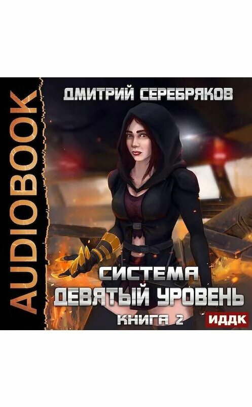 Восьмой уровень читать. Восьмой уровень. том 2. система девятый уровень. девятый уровень о ознанности картинка.
