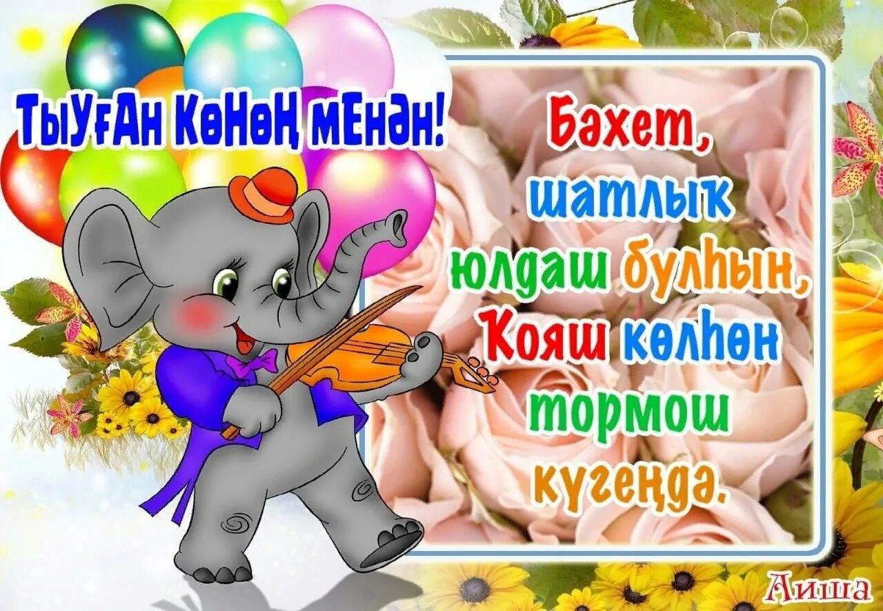 Туган конон менан. Пожелания с днём рождения на башкирском. Поздравления с днём рождения на башкирском языке. Ҡыҙыма открытка. Поздравления с днём рождения на башкирском.