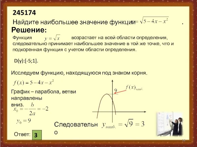 Формула наибольшего значения. Как определить область значения функции с корнем. Как определить наибольшее и наименьшее значение функции. Как найти наибольшее значение функции. Наибольшее значение функции.