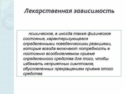 Лекарственная зависимость