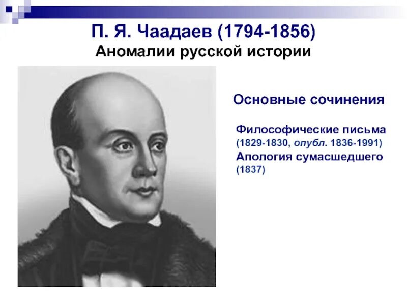 Чаадаев сумасшедший. Чаадаев 1794-1856 гг. чаадаев философия портрет.