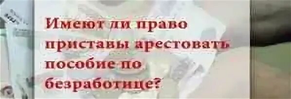 Могут ли списывать детские пособия судебные приставы