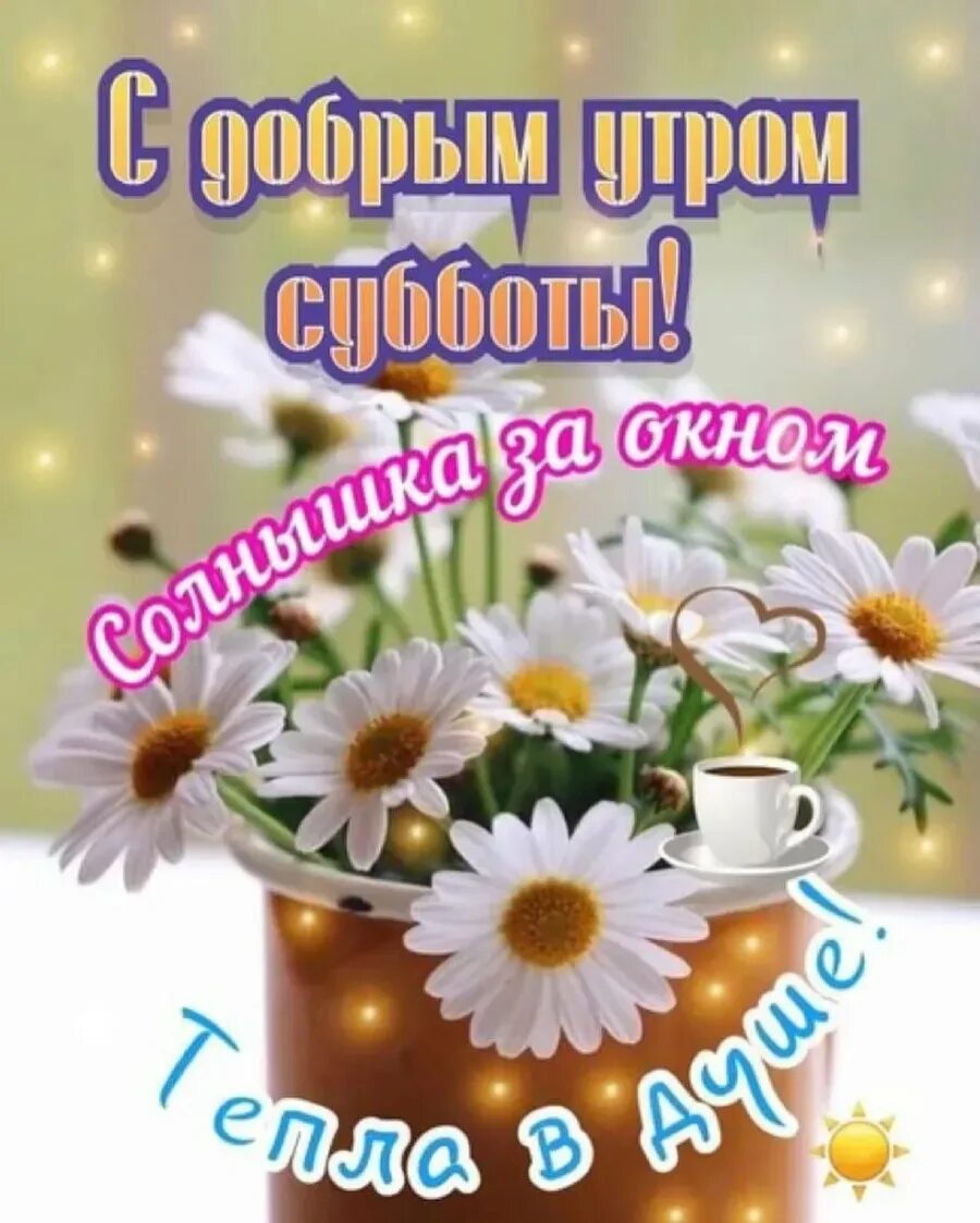 Служба суббота утро. Открытки с добрым субботним утром. сдобрыс субботним утром. сдобры ч утром субботч. открытки с добрым утром субботы.
