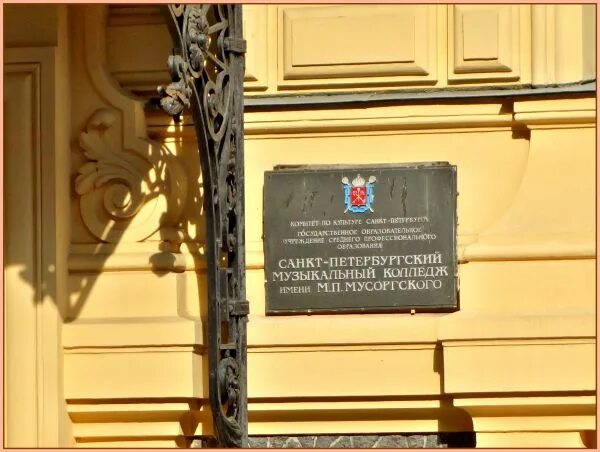 Мусоргского. Училище им мусоргского спб. Колледж мусоргского спб. Санкт-петербургский музыкальный техникум имени м. Мусоргского колледж санкт петербург.