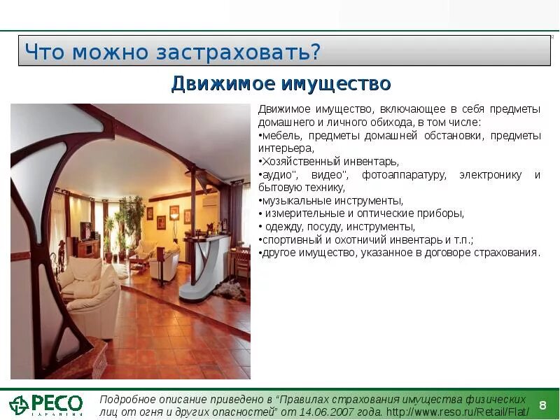 Также движимого и недвижимого. Страхование движимого имущества. Движимое и недвижимое имущество. Движимое домашнее имущество это. Имущество мебель.