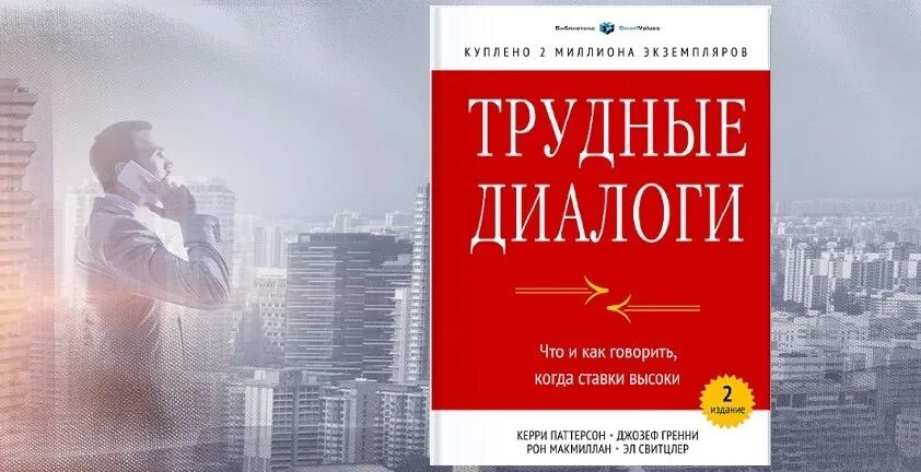 Диалог книга купить. Керри Паттерсон трудные диалоги. Книга трудные диалоги Свитцлер и Паттерсон. Трудные диалоги. Что и как говорить, когда ставки высоки. Трудные диалоги что и как говорить.