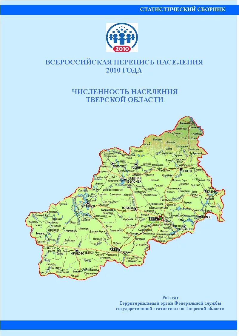 Тверь численность населения. Города Тверской области. Округ Тверской области. Сколько людей в Тверской области.