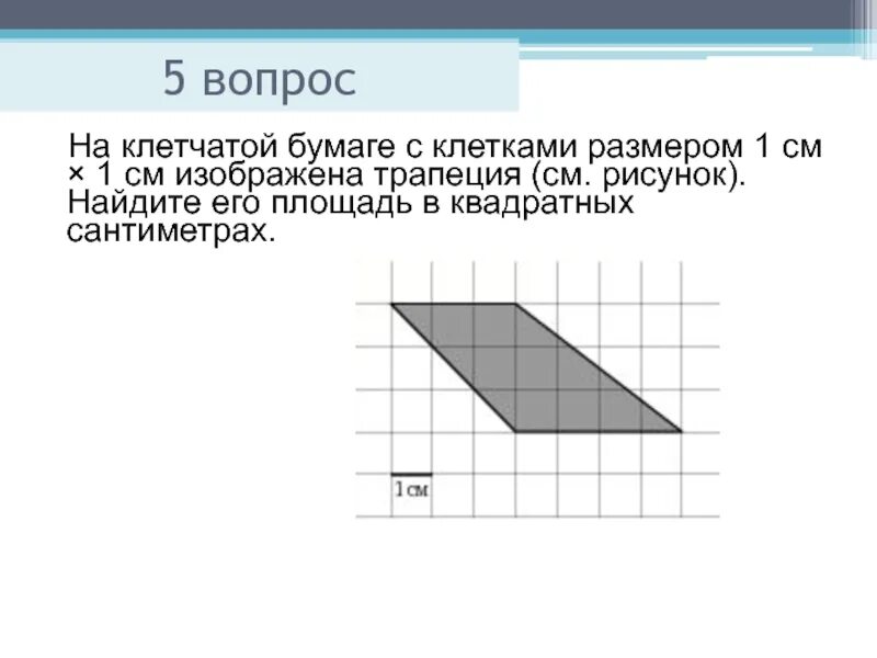 Найдите площадь трапеции изображенной на клетчатой бумаге. Трапеция на клетчатой бумаге. прямоугольная трапеция на клеточной бумаге. прямоугольная трапеция на клетчатой бумаге. ср площади на клетчатой бумаге.