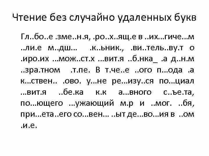 Тексты тренажеры 1 класс. Задания по скорочтению. Текст без гласных букв. Тексты для скорочтения. Скорочтение упражнения.