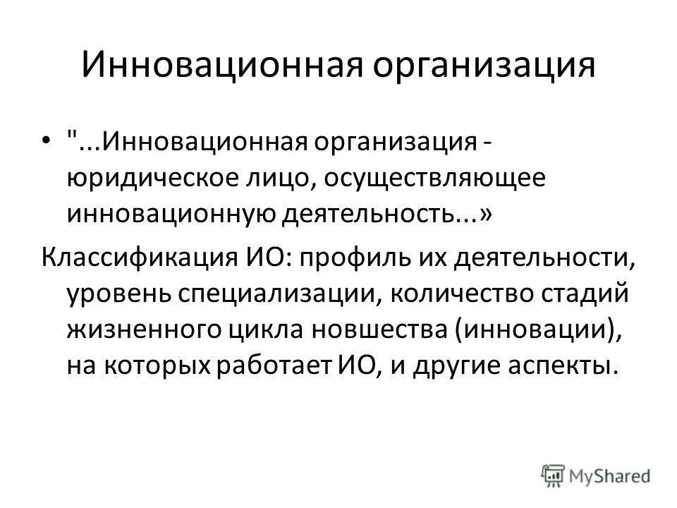 характеристика инновационных организаций