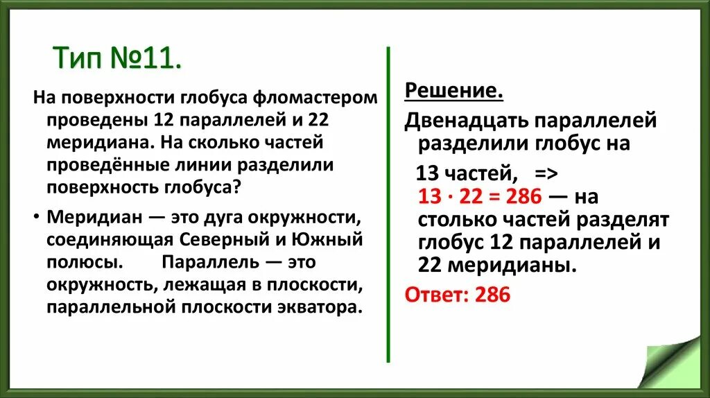 На поверхности глобуса фломастером проведены 12. На поверхности глобуса фломастером проведены 12 параллелей и 22. Поверхности глобуса фломастером проведены 12 параллелей и 22 меридиана. На сколько частей делят Глобус 12 параллелей и 22 меридиана.