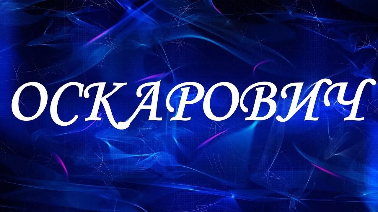 Оскар значение. Имя Оскар происхождение. Оскар значение имени. Oscar имя. Oskar значение имени.