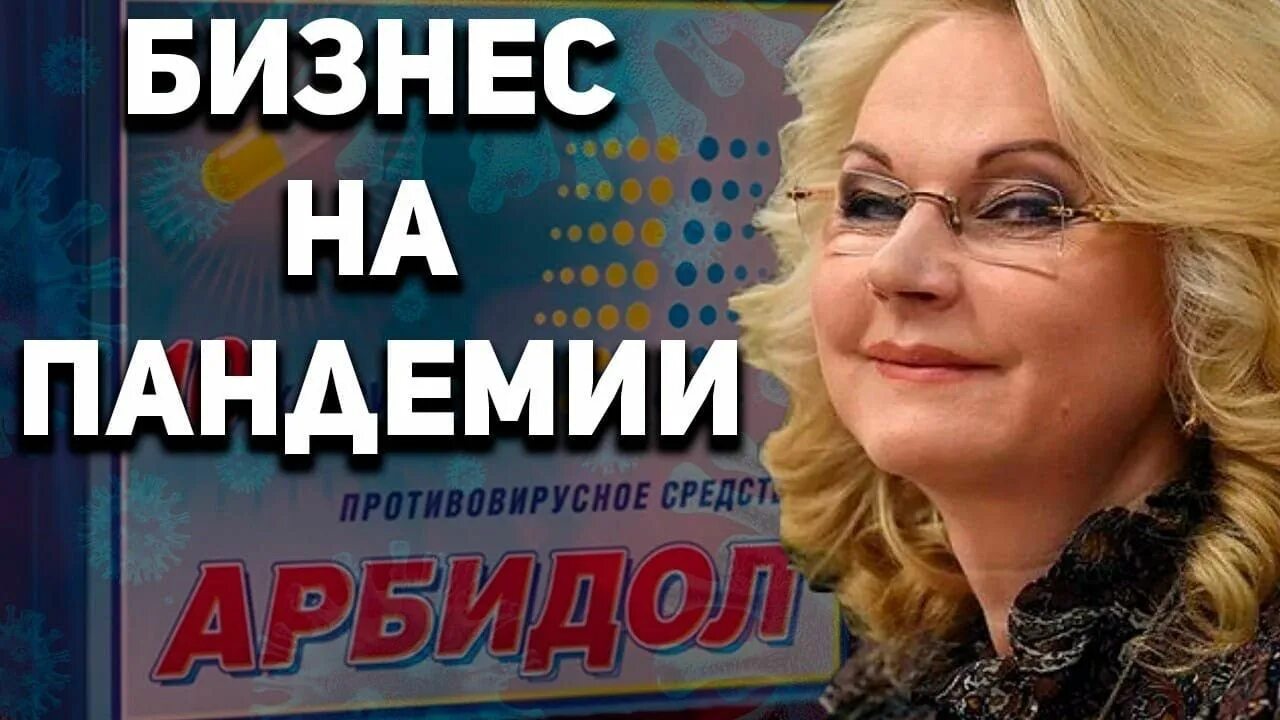 Госпожа арбидол. Госпожа арбидол. Кто такая мадам арбидол. Госпожа арбидол. Мадам арбидол.
