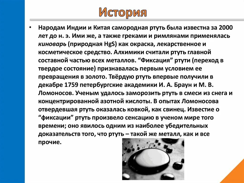 Ртуть россия. Историческая справка ртути. Ртуть доклад. Ртуть свойства и применение. Ртуть в виде металла.