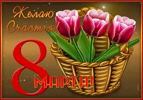 Красивые открытки к 8 марту