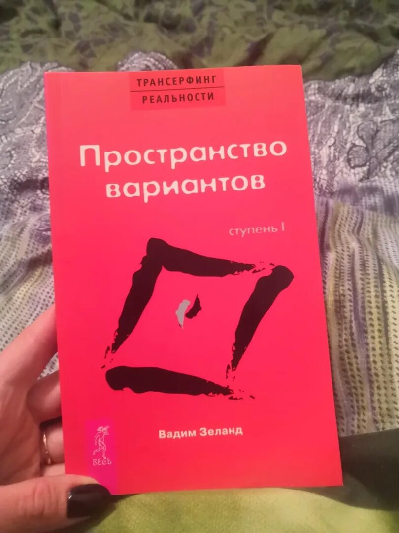 Трансерфинг 1 слушать. Зеланд Трансерфинг реальности ступень 1.