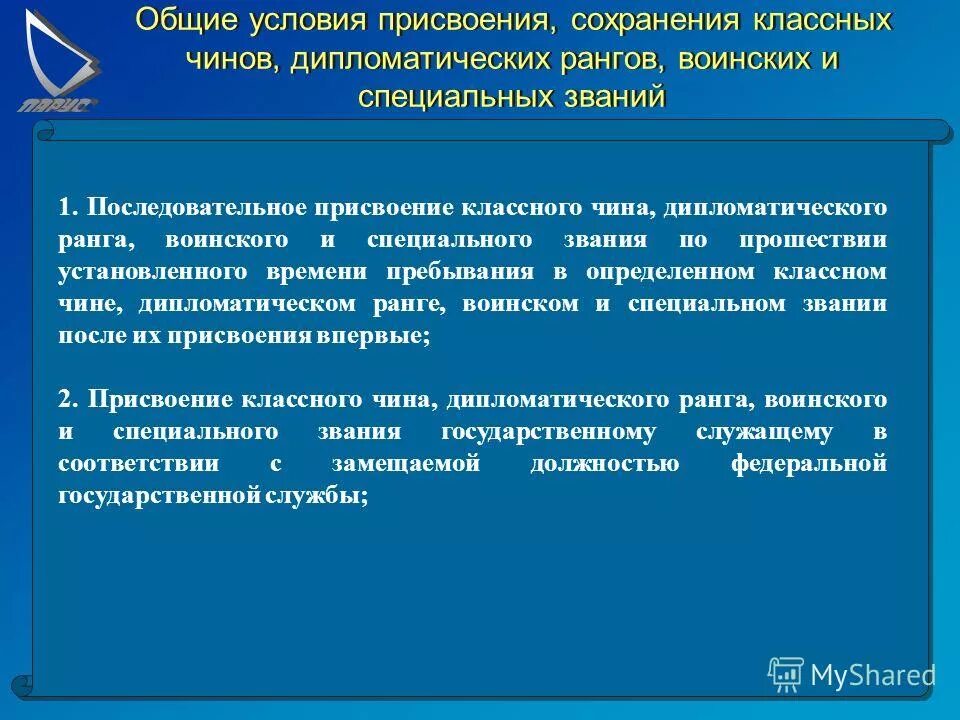 Присвоение классного чина является основанием для. Присвоение классного чина является основанием для. Классные чины государственной службы присваиваются. Классный чин государственного гражданского служащего присваивается. Присвоение классного чина является основанием для.