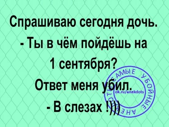 Говорю мужу ответ