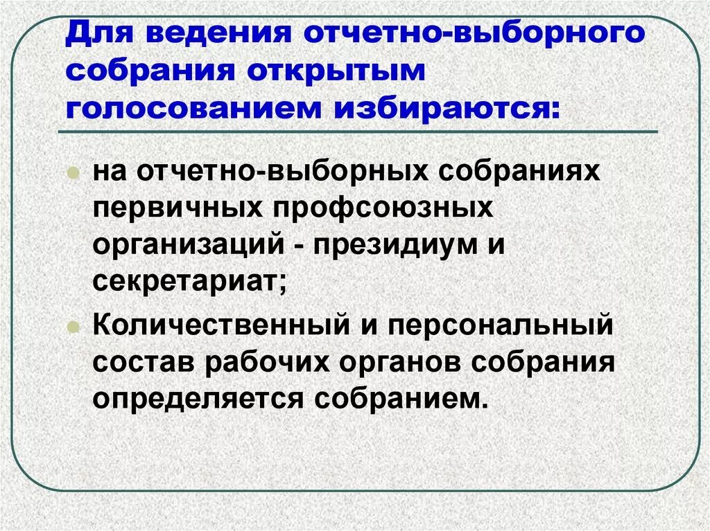 Образец отчетно выборного собрания. Объявление об отчетно выборном собрании профсоюза. Повестка отчетно выборного собрания профсоюза. Отчетно выборный как пишется. Презентация по отчетно- выборному собранию.