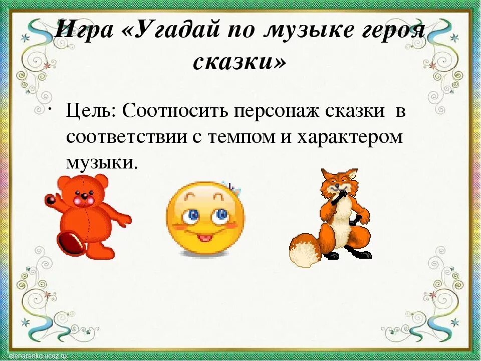 Сказочные персонажи в Музыке. Игра Угадай по персонажу сказку. Угадай сказочного героя по голосу. Музыка в сказках цель. Правила игры угадай саундтрек