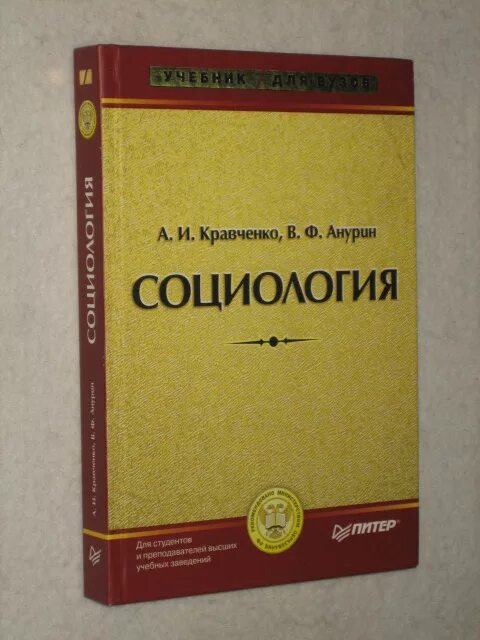 Социология для вузов Кравченко Анурин. А И Кравченко в. ф Анурин социология. Социология книга. Кравченко социология учебник. Кравченко книга реки