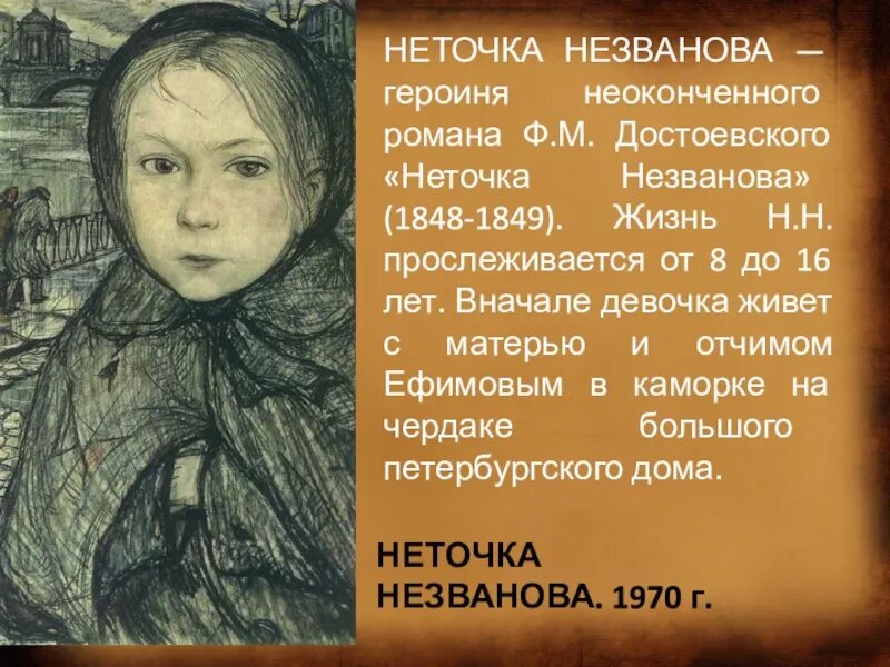 Не такая героиня переписывает сюжет. Неточка Незванова Достоевский. Неточка Незванова Достоевский иллюстрации.