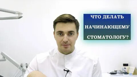 Начинающему стоматологу