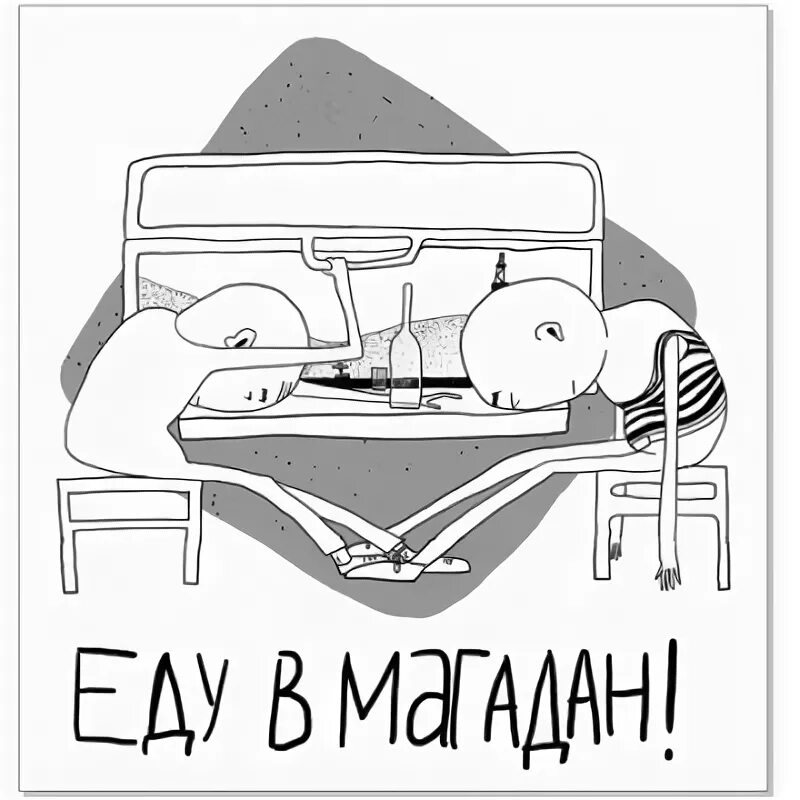 Едем в магадан. Еду в магадан мем. Магадан 2018. Вася обломов еду в магадан. Я еду в магадан.