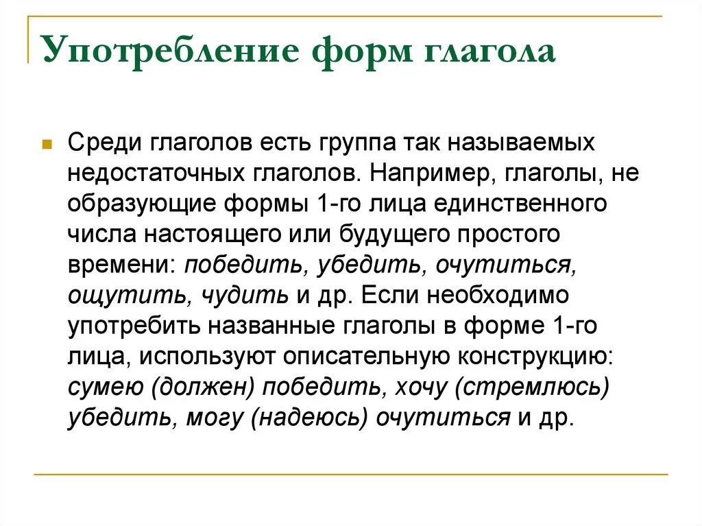 Использование форм глагола. Употребление форм глагола. Употребление различных форм глагола. Употребление глагольных форм.