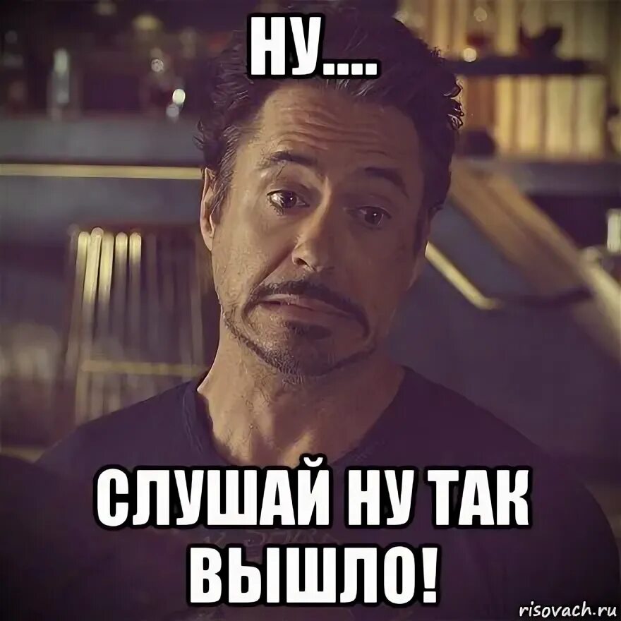 Песня не знаю как так вышло. Так вышло мем. ну так получилось мем. не получилось мем. ну так бывает.