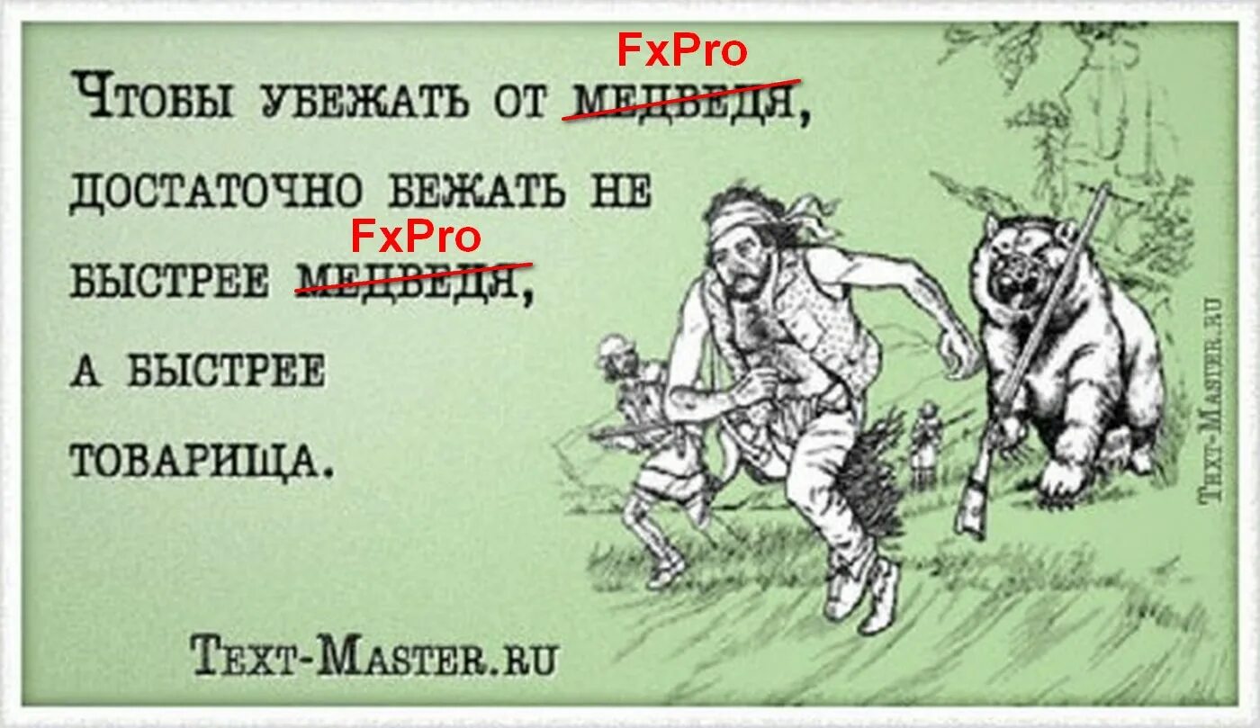 Быстрее спасайся. Убегает от медведя. Чтобы убежать от медведя надо бежать быстрее. Чтобы убежать от медведя достаточно бежать быстрее товарища. Рисунок смешной убегать от медведя.