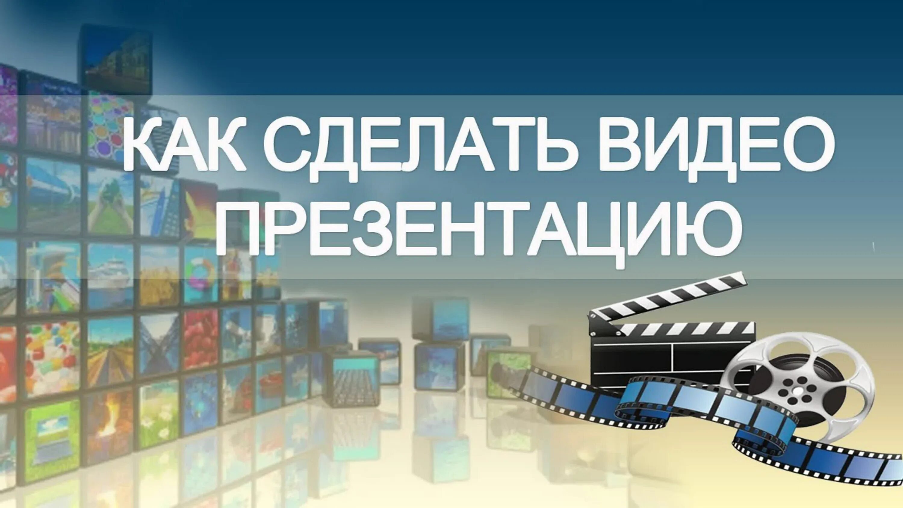 Поставь видеоролик. Видео презентация. Как сделать видеопрезентацию. Видеопрезентация как создать. Продающая видео презентация.