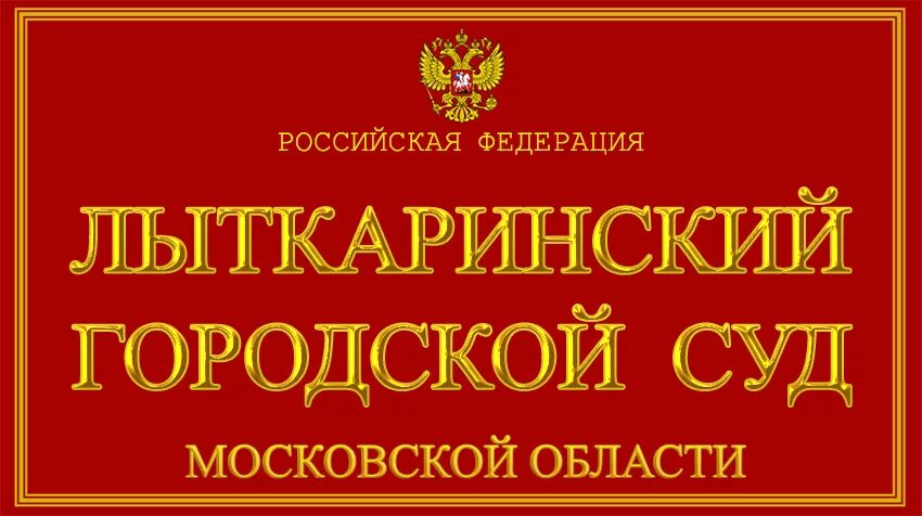 Ивантеевский городской суд. Лыткаринский суд. Лыткаринский городской суд Московской области.