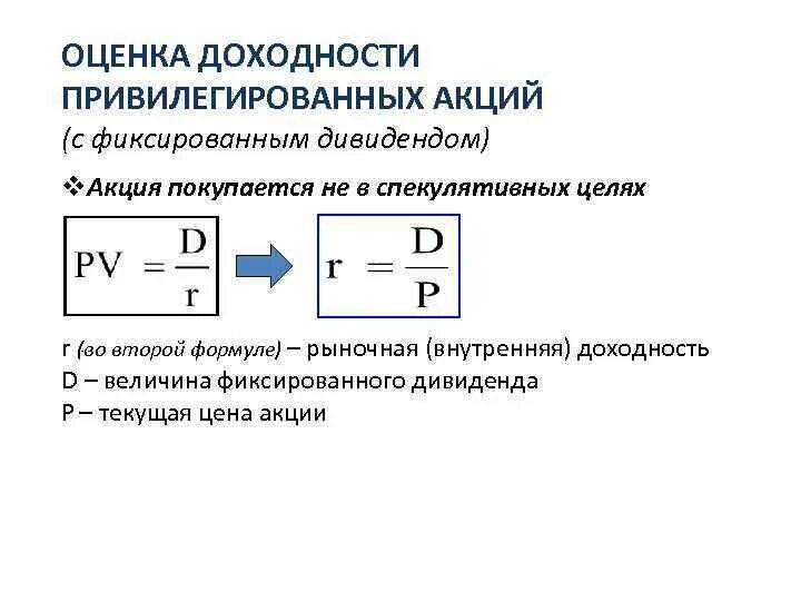 Номинал привилегированных акций. Доходность привилегированных акций. Оценка привилегированных акций. Оценка стоимости привилегированных акций. Оценка доходности акций.