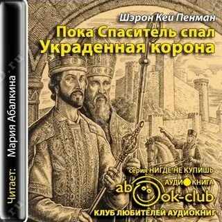 Исторические романы аудиокниги лучшие слушать