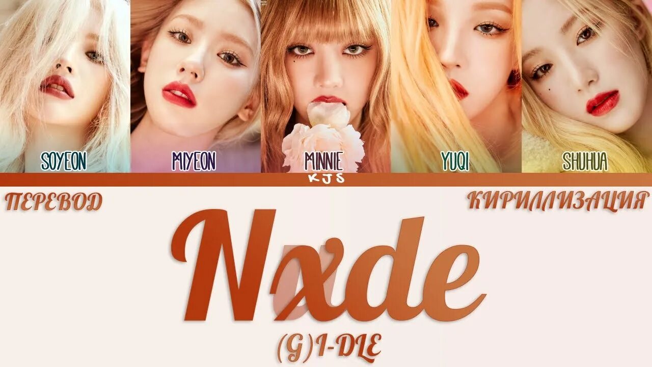 Wife idle перевод. Айдл nxde. Gidle nxde обложка. Группа (g)i-DLE nxde. G I-DLE имена.