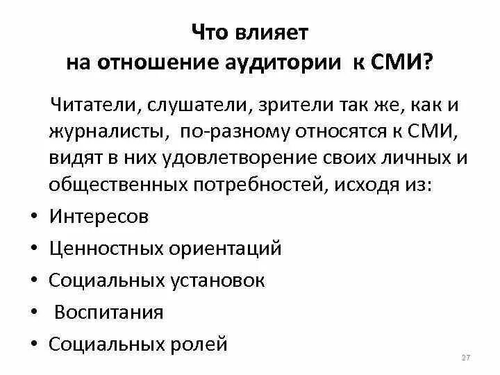 Аудитория средств массовой информации это. Аудитория средств массовой информации это