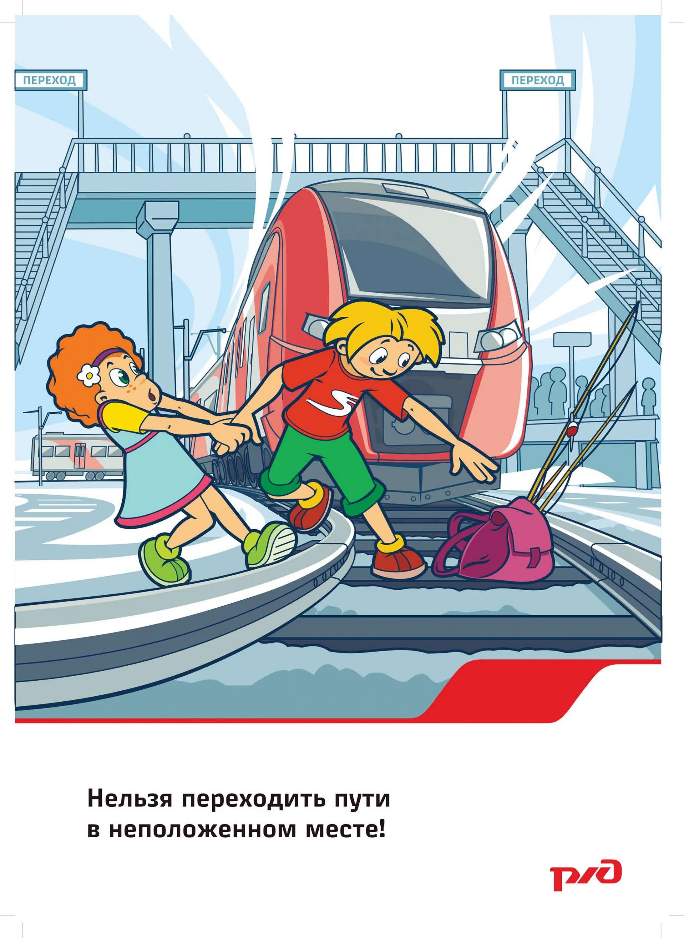 Безопасность поведения на железнодорожном транспорте. Безопасность на железной дороге. безопасность на железной дороге для детей. безопасное поведение на железной дороге. правила поведения на железной дороге.