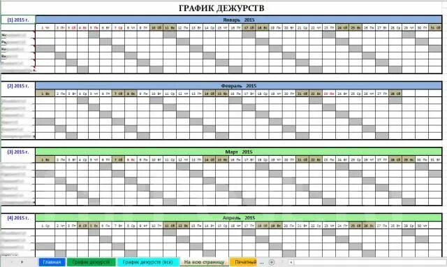 График работы колл. График дежурств. График дежурств недельный. Как составить график дежурств. График дежурств на месяц.