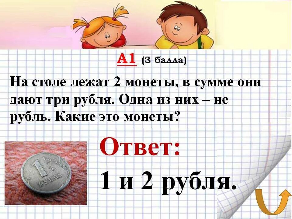 Загадка 3 рубля рублями. Лежат две монеты в сумме три рубля. На столе лежат 2 монеты в сумме 3. Загадка про 2 монеты в 3 рубля. Загадка про 2 монеты.