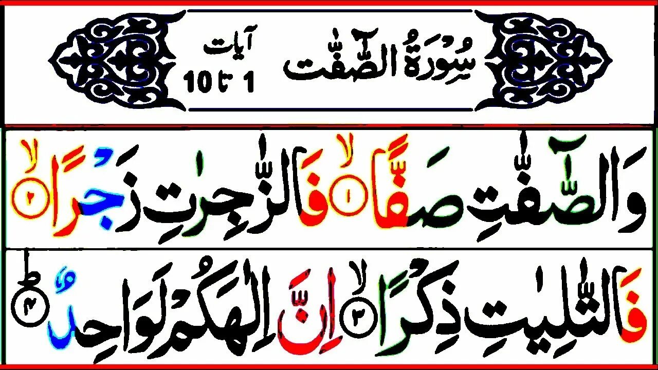 Сура ас саффат. АС Саффат 10 аят. Хусари Сура Саффат. Саффат Сура 100 аят текст.