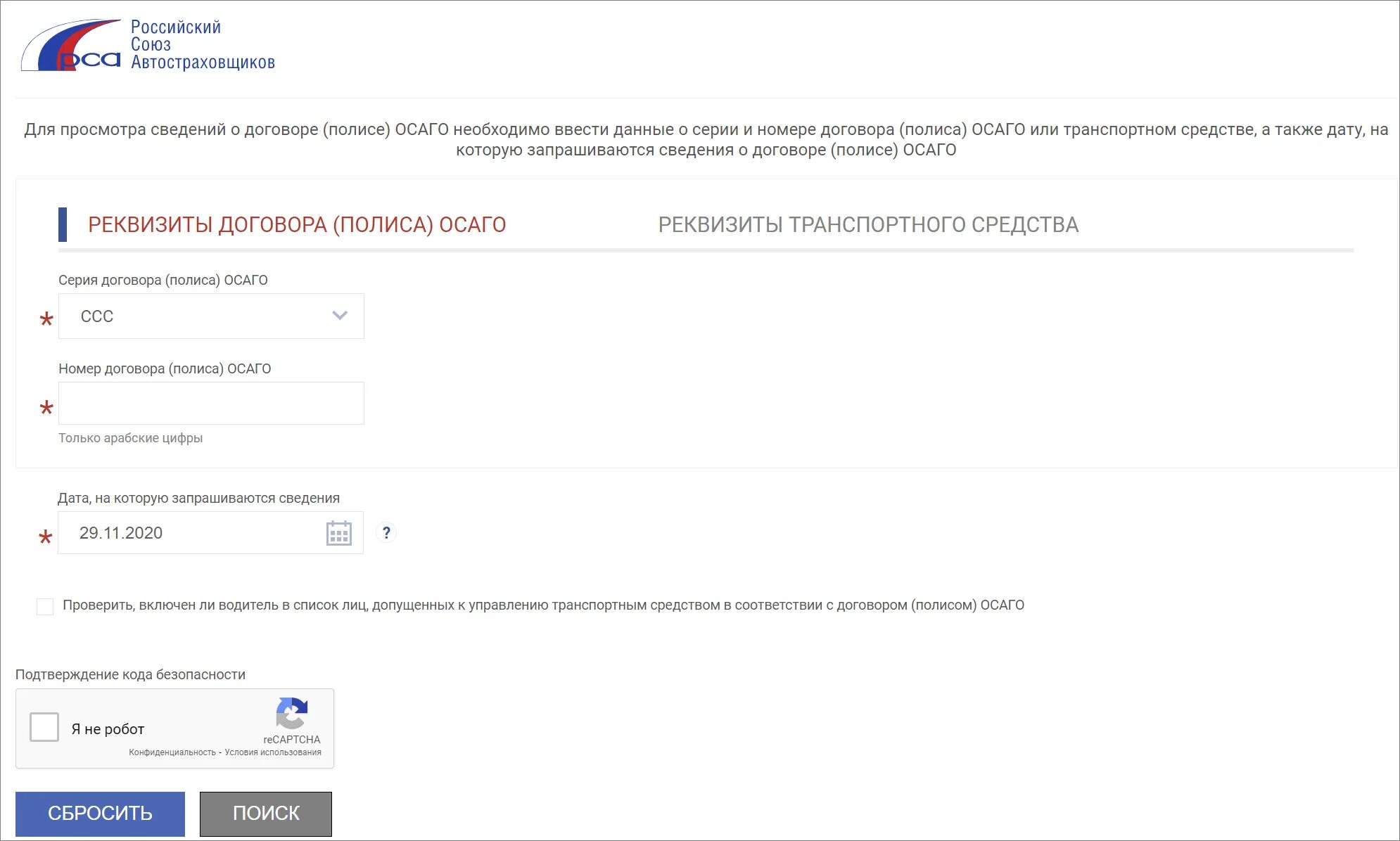 Сайт проверить страховку. Номер полиса ОСАГО по гос номеру автомобиля. Подлинность полиса ОСАГО РСА. Российский Союз автостраховщиков (РСА). Российский Союз автостраховщиков проверка полиса ОСАГО.