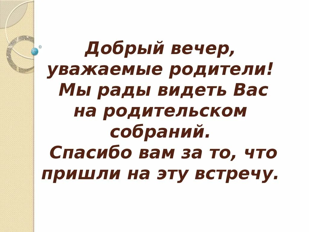 Всем добрый вечер уважаемые родители. Добрый вечер уважаемые родители.