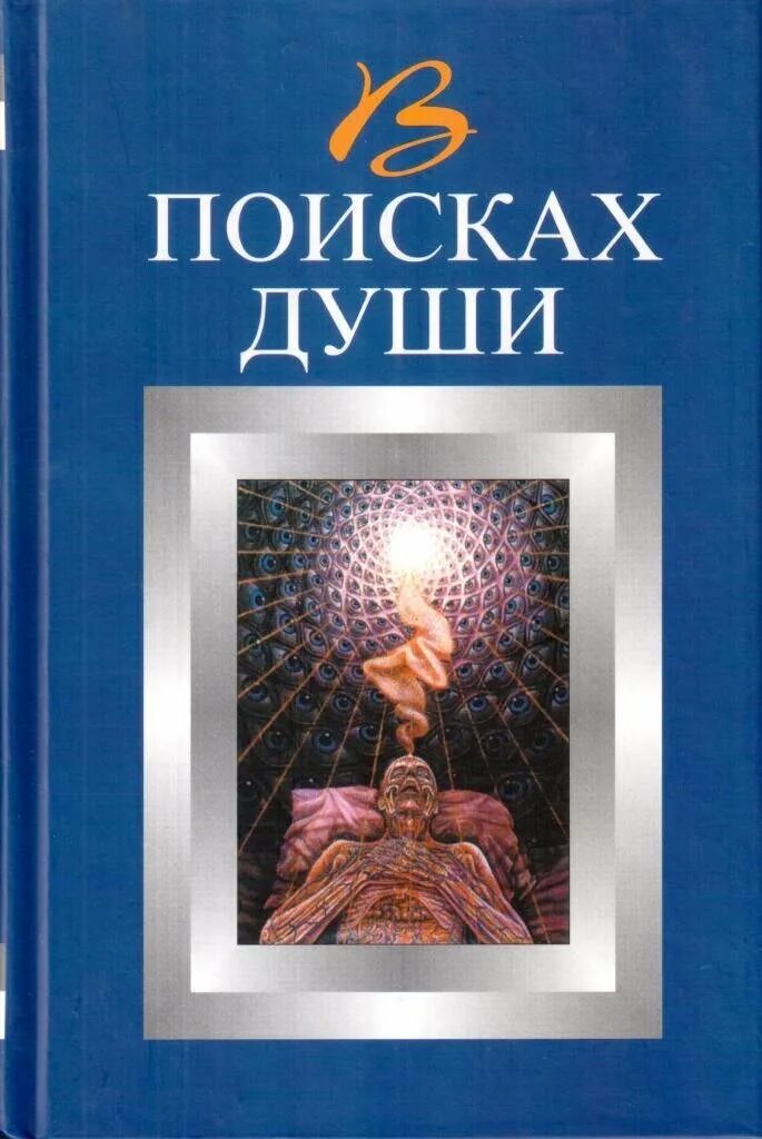 Тайны души ведущая. Книга в поисках души. Поиск души. Сила влияния. Книга в поисках души.