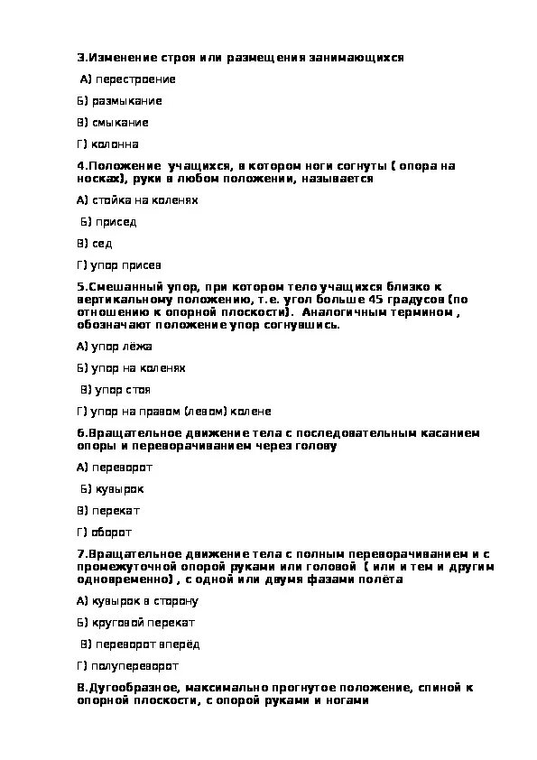 Ответы по физическому воспитанию. Тест по теме гимнастика 8 класс с ответами. Тест по физкультуре гимнастика 8 класс. Физкультура тест 5 класс гимнастика с ответами. Тесты по физкультуре 3 класс гимнастика с ответами.