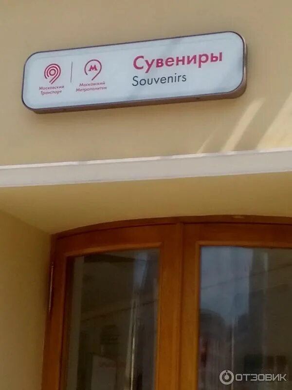 Магазин метро на маяковской сувенирный. Сувенирная продукция московского метрополитена. Магазин метро маяковская. Сувениры московского метрополитена. Магазин метрополитена на маяковской.