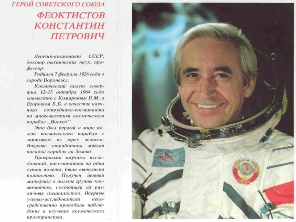 Имя первого советского космонавта. Первые космонавты Феоктистов.