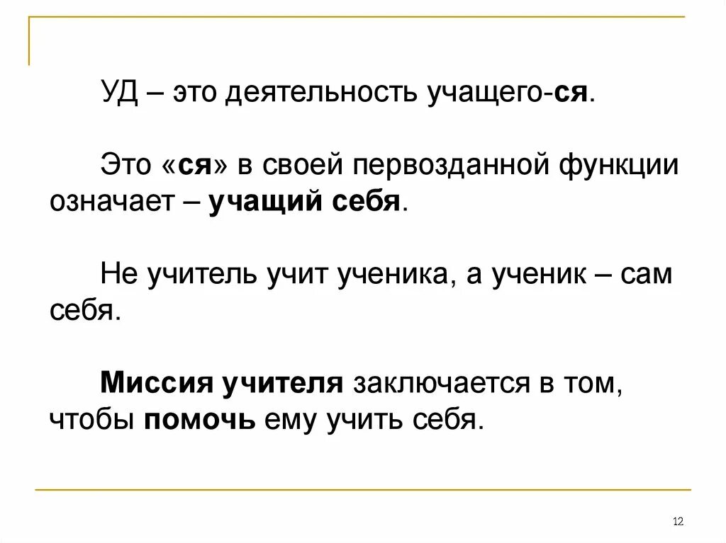 Учить учитель ученик учил лишнее слово. Уд. Сие это значит. Этиуд. Енсия это